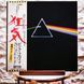 Вінілова платівка Pink Floyd &ndash; The Dark Side Of The Moon (Japan, LP, 1st pressing, Obi, Gatefold, Vinyl) EOP80778 фото 1