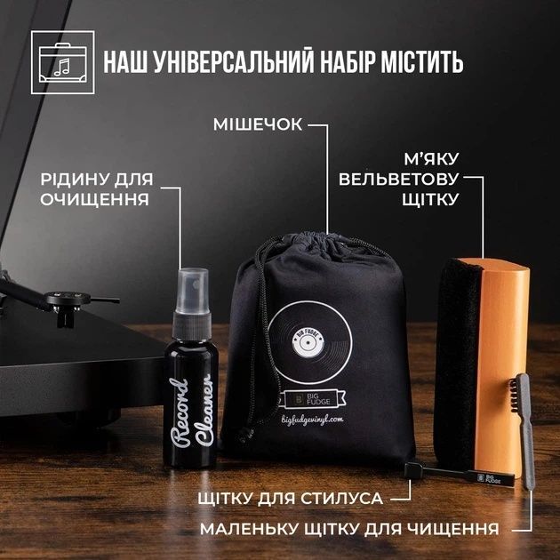 Набір для чищення вінілових платівок Big Fudge 4 в 1 850020702282 фото